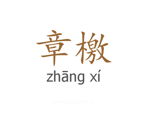 章檄