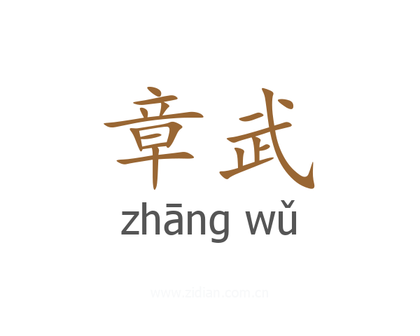 章武