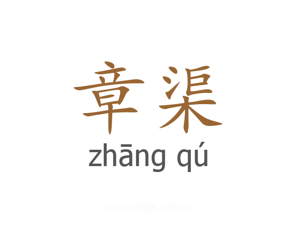 章渠