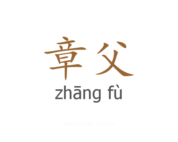 章父