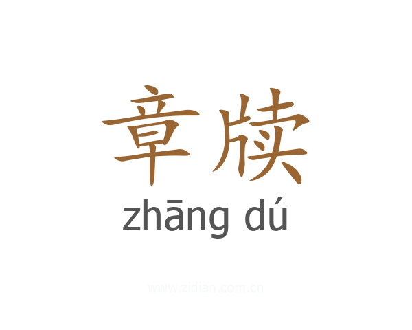 章牍