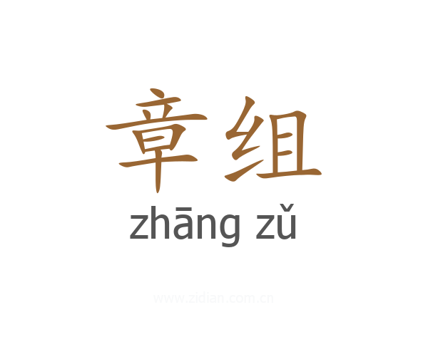 章组