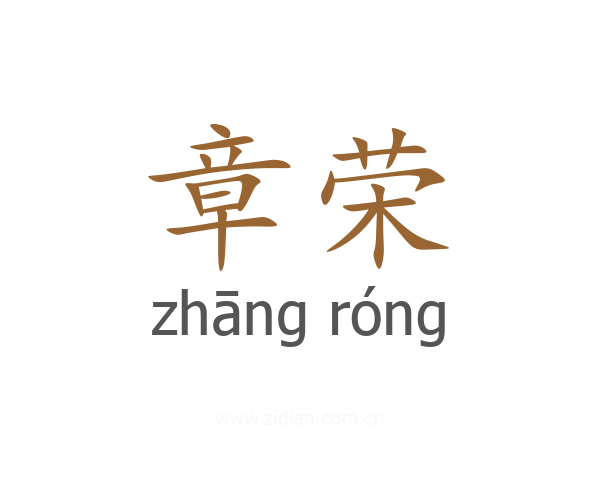 章荣