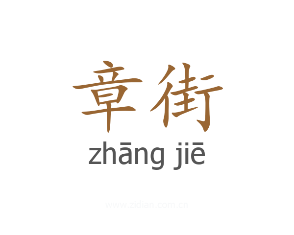 章街