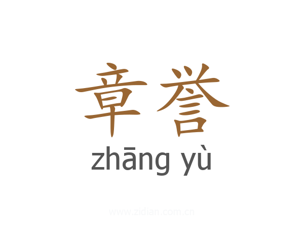 章誉