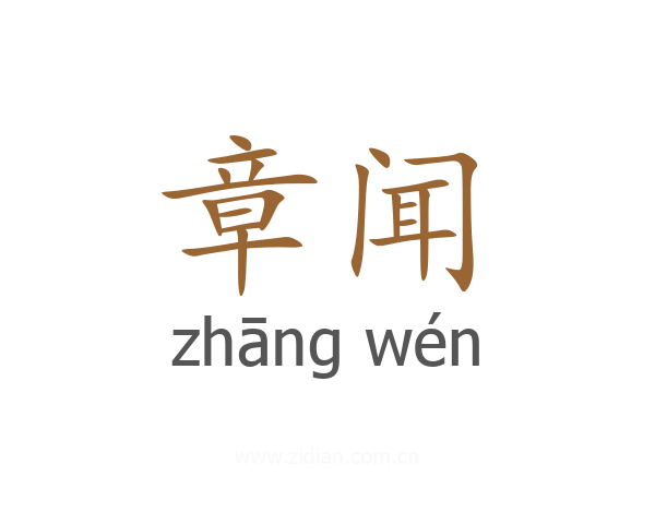 章闻