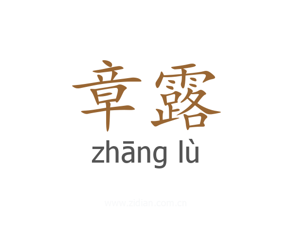 章露