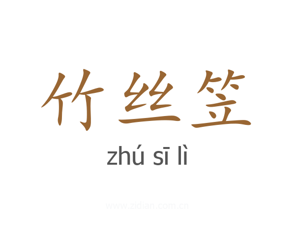 竹丝笠