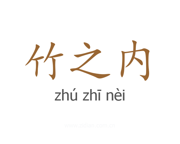 竹之内