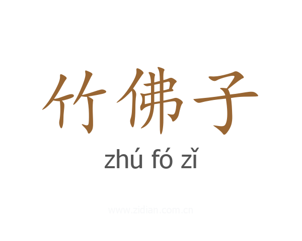 竹佛子