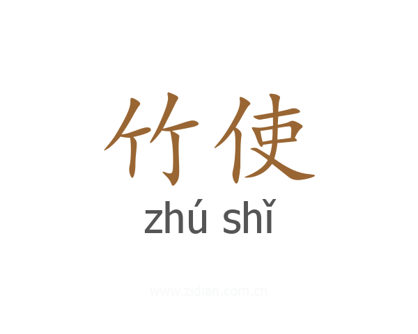 竹使
