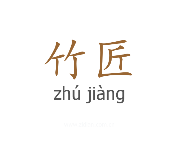 竹匠