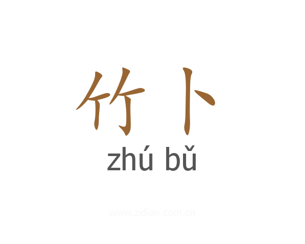 竹卜