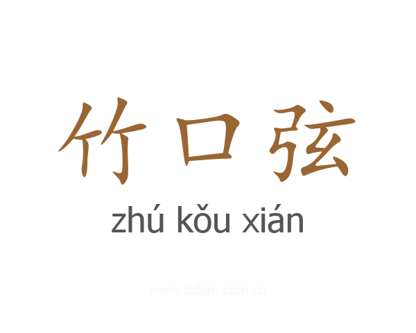 竹口弦