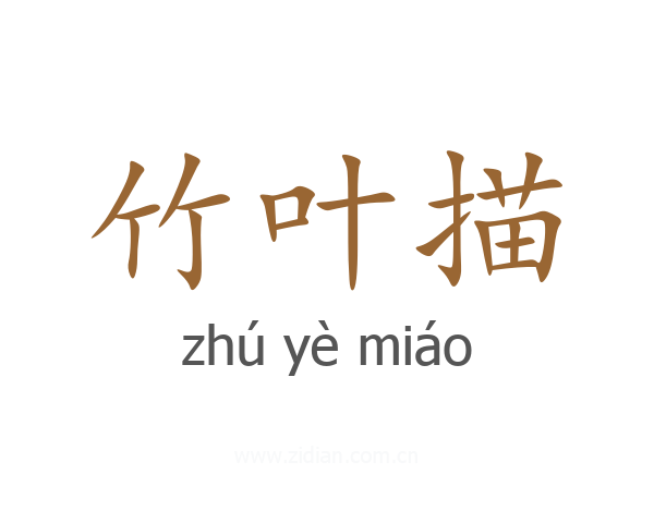 竹叶描