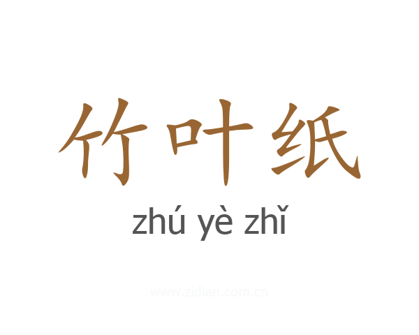 竹叶纸
