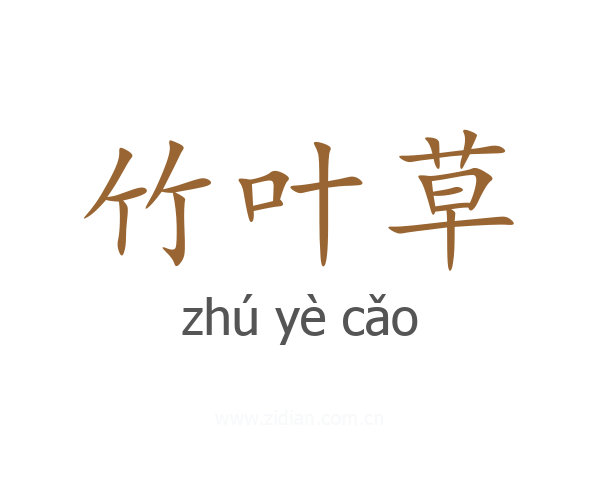 竹叶草