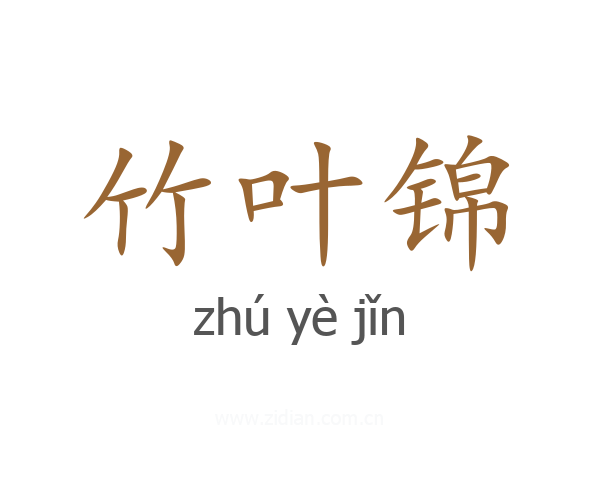 竹叶锦