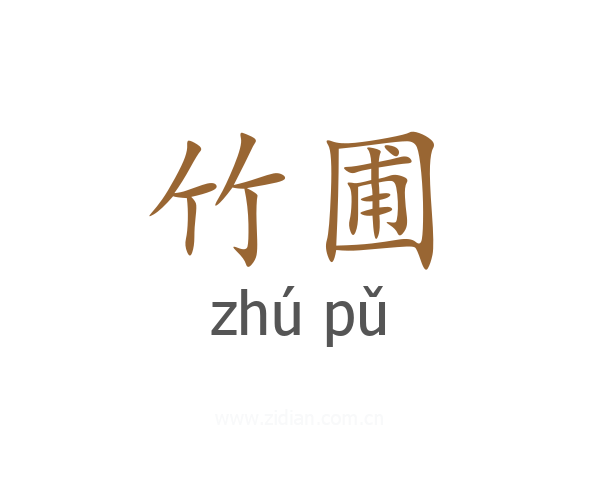 竹圃
