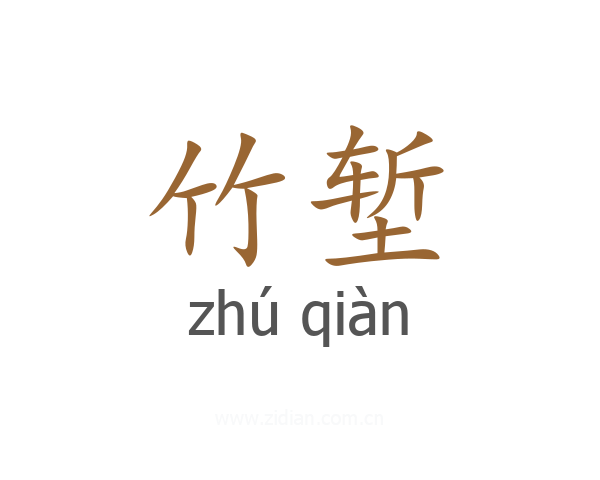 竹堑