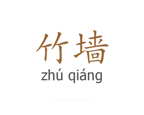 竹墙