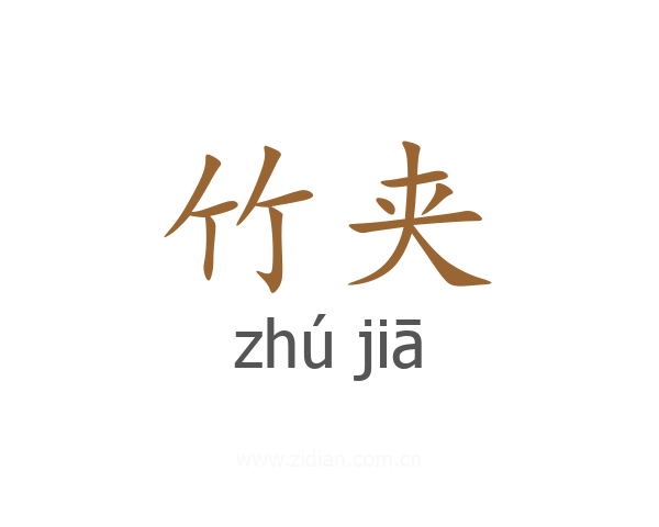 竹夹