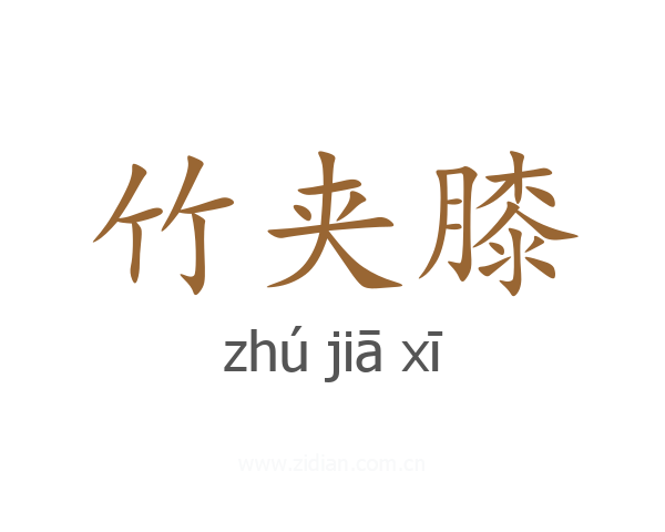 竹夹膝