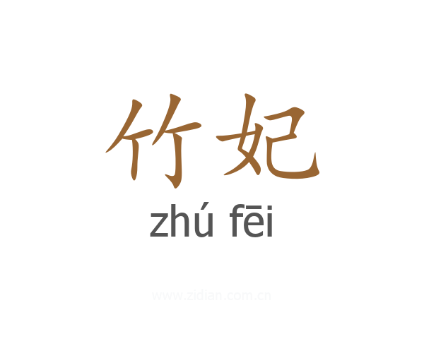 竹妃