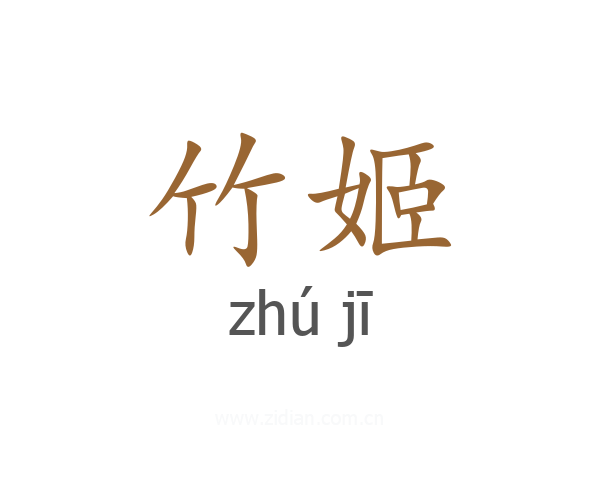 竹姬