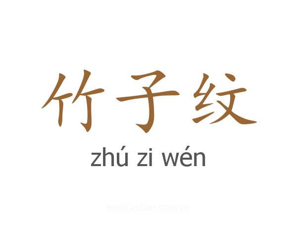竹子纹