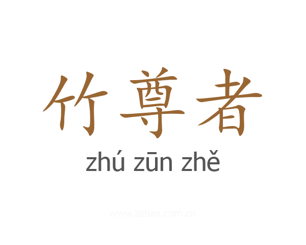 竹尊者