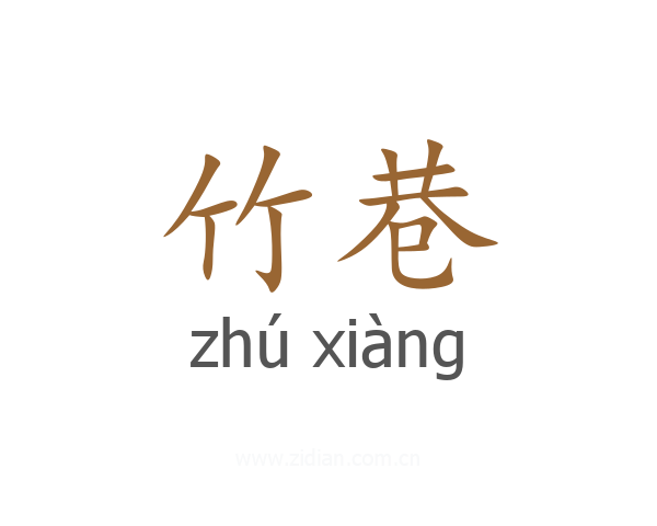 竹巷