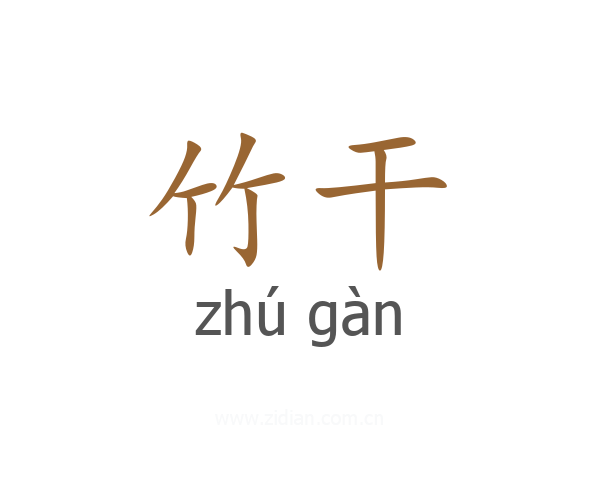 竹干