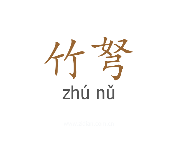 竹弩