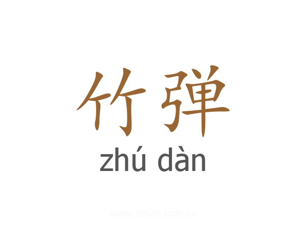 竹弹