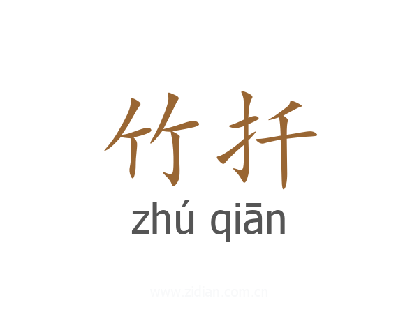 竹扦