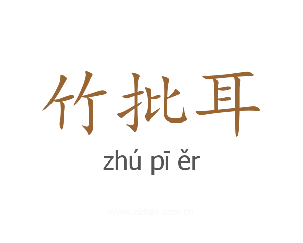 竹批耳