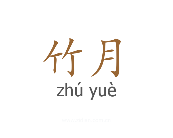 竹月