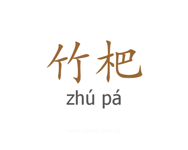 竹杷