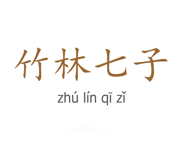 竹林七子