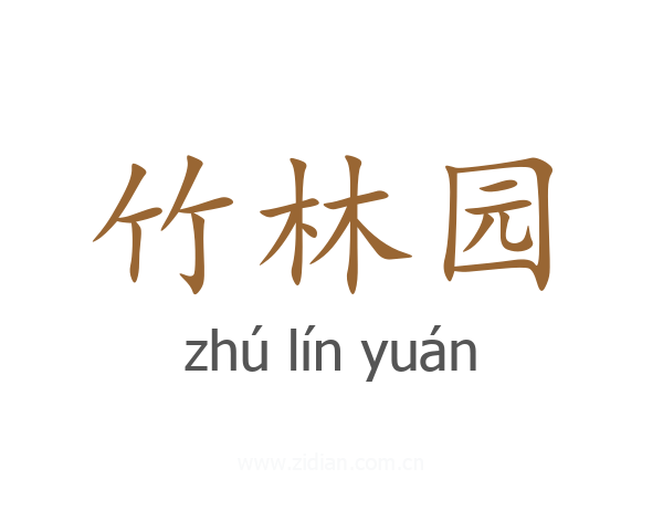 竹林园