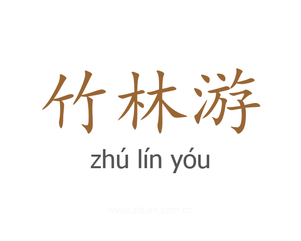 竹林游