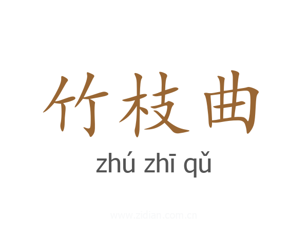 竹枝曲