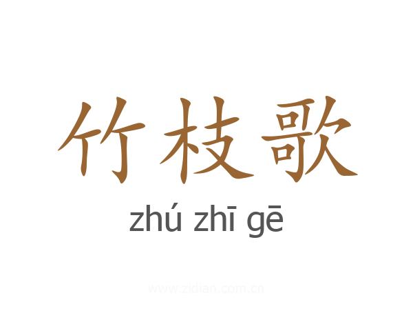 竹枝歌