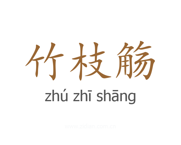 竹枝觞