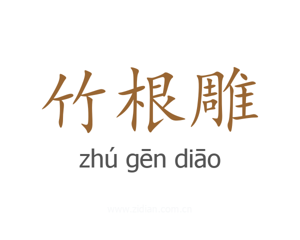 竹根雕