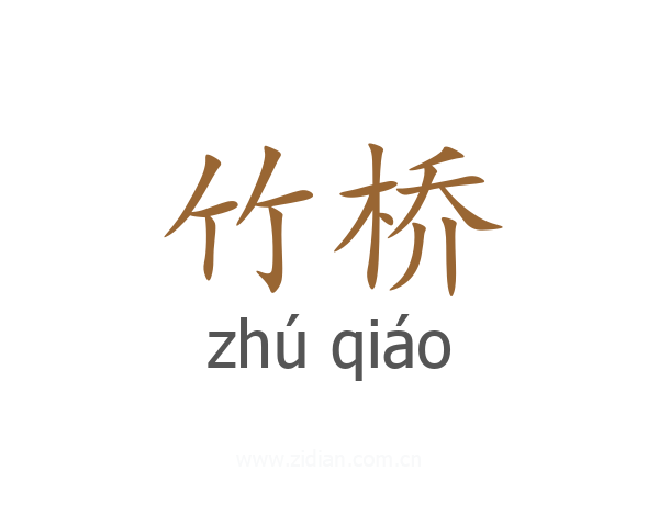竹桥