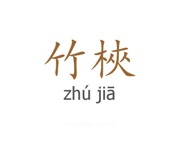竹梜