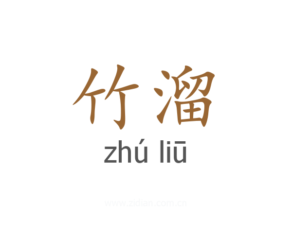 竹溜
