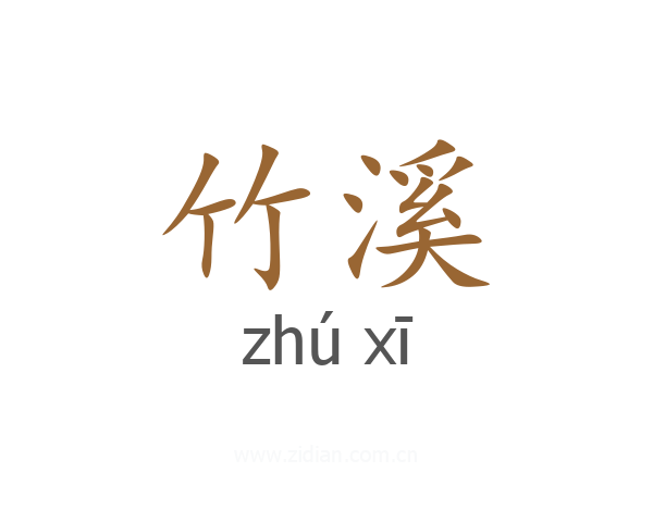 竹溪